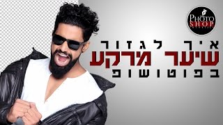 פוטושופ למתחילים | איך לגזור ולהפריד שיער ודמות מהרקע שלה בפוטושופ