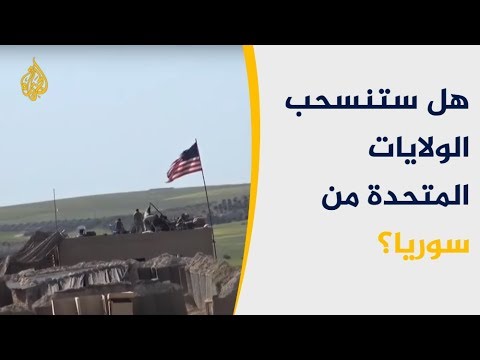 جنرال أميركي يُرجح سحب القوات من سوريا خلال أسابيع