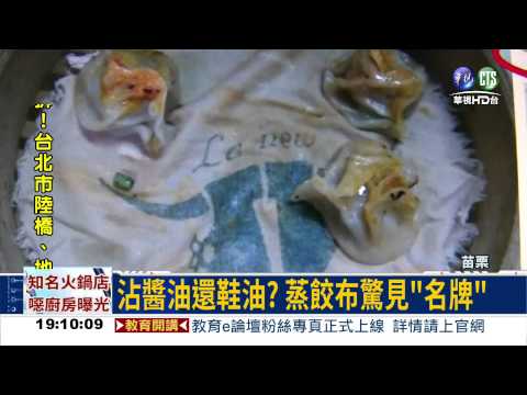 "名牌"蒸餃布! 沾醬油還鞋油?