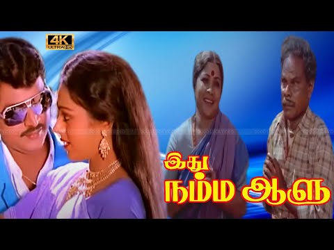 Idhu Namma Aalu Tamil movie | Bhakyaraj, Shobana Super Hit Love Movie | Kumarimuthu, Manorama Comedy