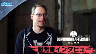 『サバイビング・ジ・アフターマス -滅亡惑星-』開発者インタビュー