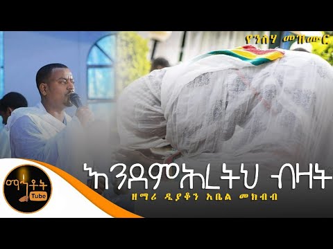 እንደ ምሕረትህ