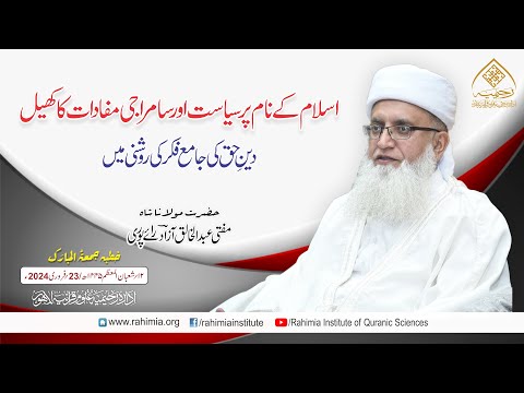 خطبہ جمعہ | اسلام کے نام پر سیاست اور سامراجی مفادات کا کھیل | مفتی عبدالخالق آزاد رائے پوری