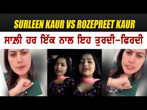 ਗਰਮ ਮੁੱਦਾ - Surleen Kaur Reply To Rozepreet - ਹਰ ਇੱਕ ਨਾਲ ਤੁਰਦੀ ਫ਼ਿਰਦੀ ਵੀਡੀਓ ਦੇਖ ਆਪਣੀ