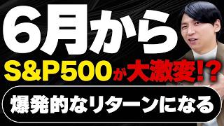 新NISAで投資を行っている方は備えろ！6月からS P500に大きな変化が訪れる！