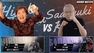 田中裕子(74)/Victor vs 加藤貞之(74)/ArmorKing 第四試合【第12回ケアeスポーツ杯TEKKEN8】