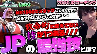 「JPの最強技を使ってないね」MR1500でスタックするJP使いに超有料級のコーチングをしてみた！！！【スト6】