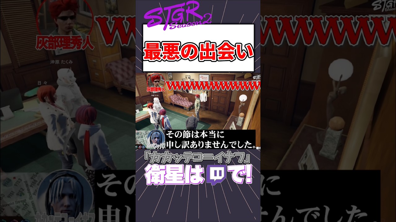 【ストグラ】最悪の出会い方をした灰部理秀人と驚異の運命力を見せるイナフ【カカッテコ=イナフ/いなふだよ】#shorts