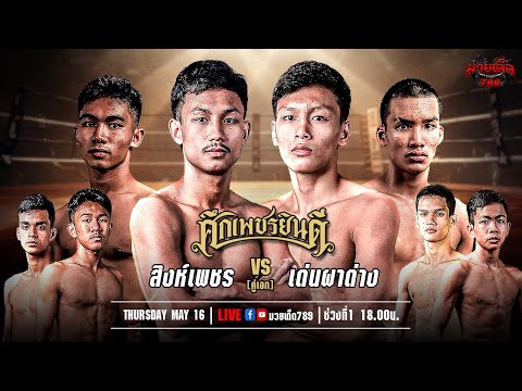 [Live] ศึกเพชรยินดี | เวทีมวยราชดำเนิน | 16 พฤษภาคม 2567