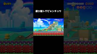 トゲピョンチュウに運んでもらうコース#shorts