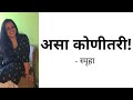 Asa Konitari (असा कोणीतरी) | Spruha Joshi | Marathi Kavita | Poems | Muktachand