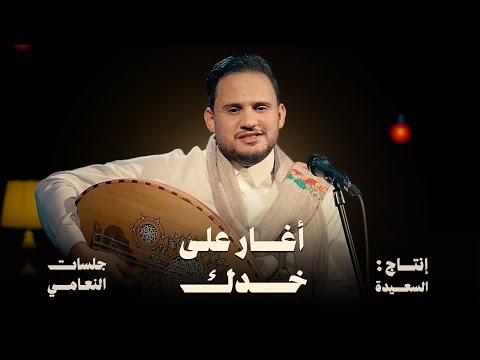 اغار على خدك محمد النعامي