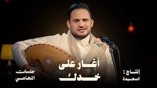 كلمات اغنية اغار على خدك محمد النعامي