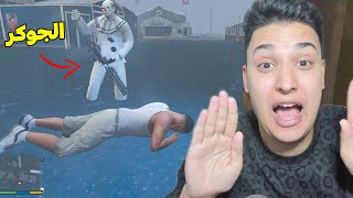 صيد المهرجين فى قراند 5 ???? GTA 5