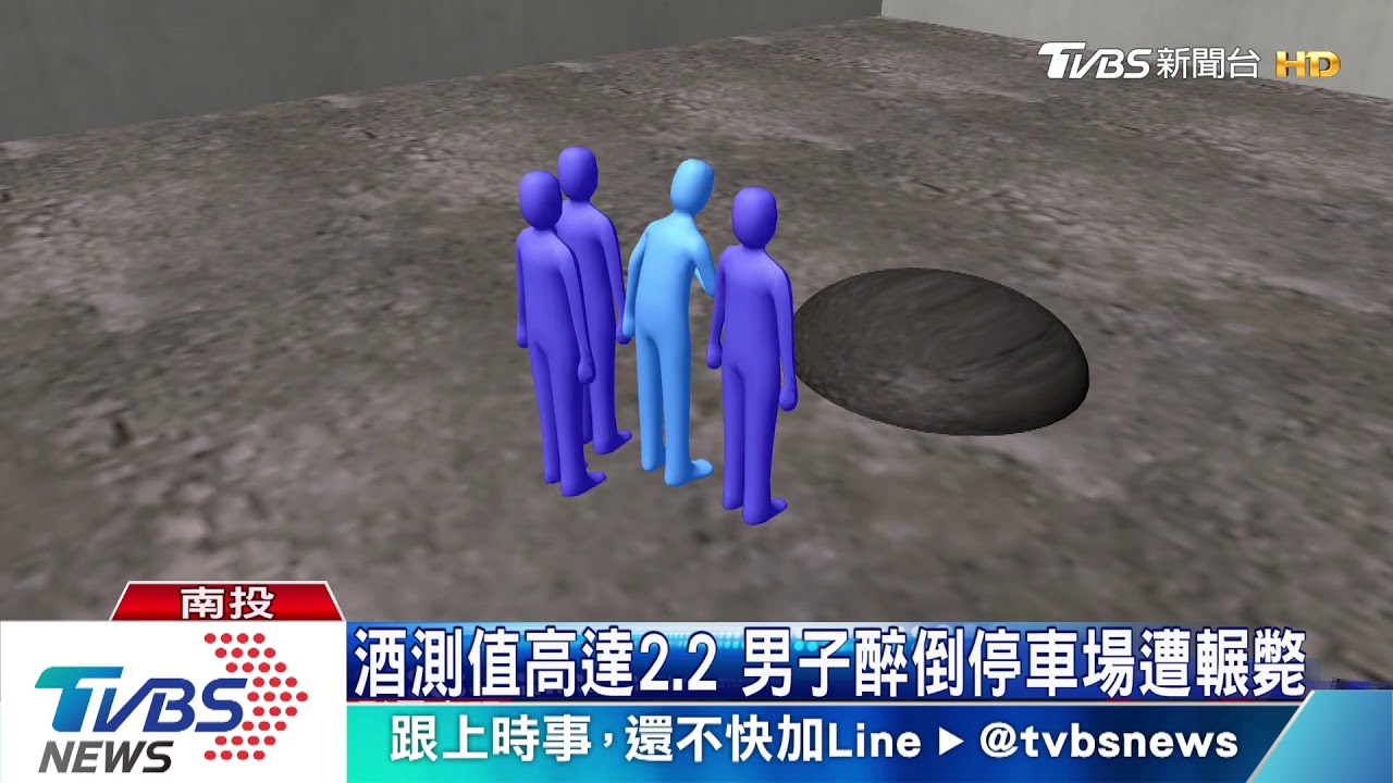 酒測值高達2.2 男子醉倒停車場遭輾斃