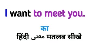 I want to meet you ka hindi meaning|i want to meet you ka hindi|i want to meet you ka matlab||#meet