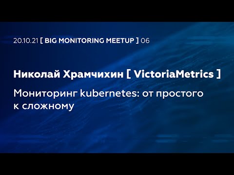 Мониторинг kubernetes: от простого к сложному (Николай Храмчихин, VictoriaMetrics)