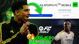 الحق بسرعة????‍♂️معك 12 ساعة فقط ⏰ ⏳موعد وتوقيت نزول لعبة FC MOBILE 2024????????!