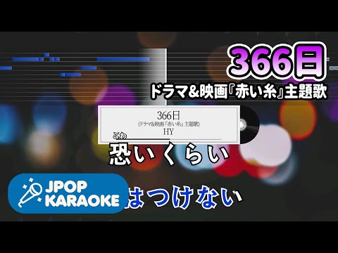 [歌詞・音程バーカラオケ/練習用] HY - 366日(ドラマ&映画『赤い糸』主題歌) 【原曲キー】 ♪ J-POP Karaoke