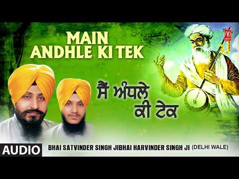 MAIN ANDHLE KI TEK | BHAI SATVINDER SINGH JI, BHAI HARVINDER SINGH JI | NIRGUN RAAKH LIYA