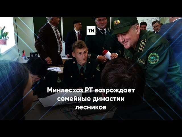 Минлесхоз РТ возрождает семейные династии лесников