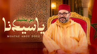 كلمات اغنية ربي يخليك يا سيدنا معتز ابو الزوز