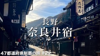 〈長野県/女ひとり旅 前半〉江戸時代へ時間旅行｜長野グルメ＆観光をひとりで満喫！｜阿寺渓谷｜牛乳パン｜日本一の宿場町｜中山道 奈良井宿｜伊勢屋