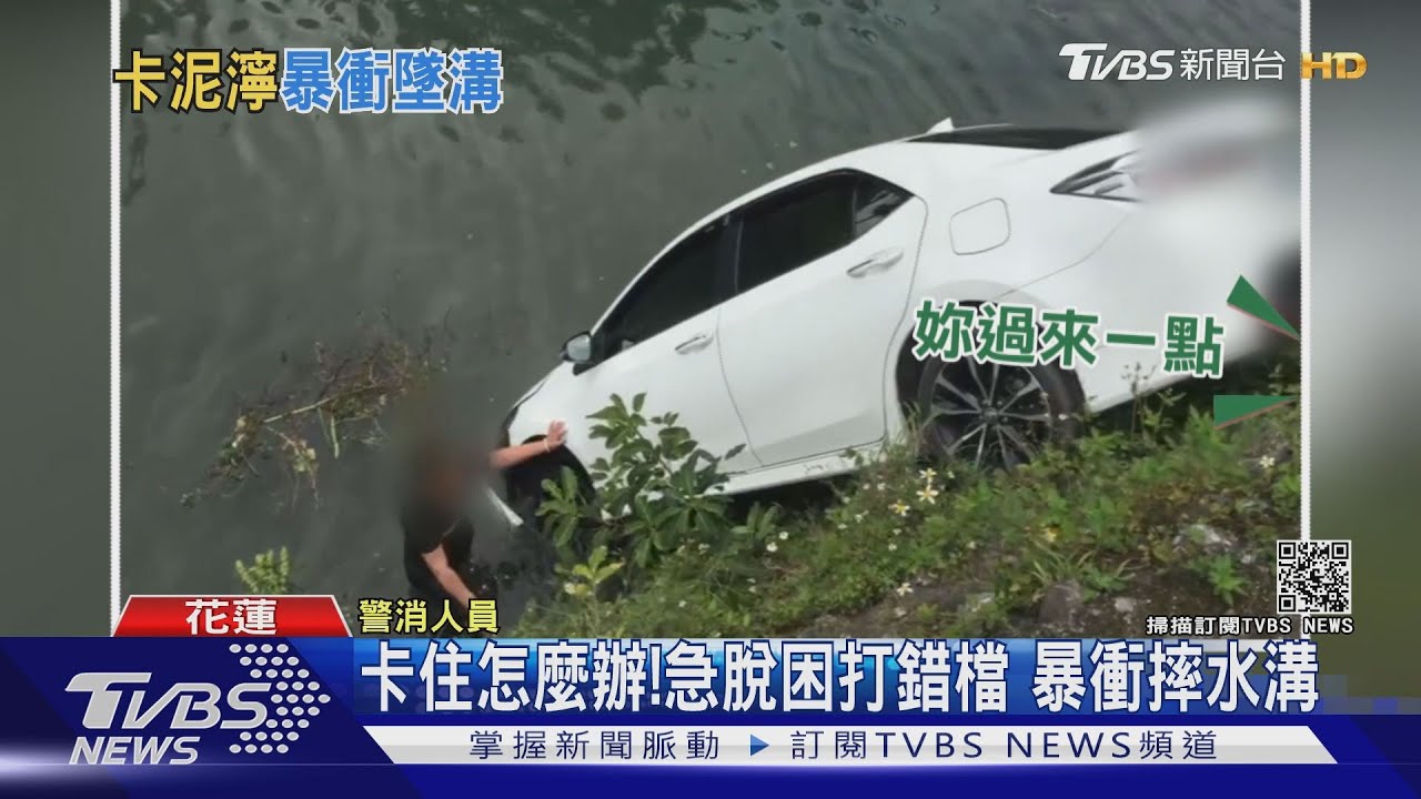 卡住怎麼辦！急脫困打錯檔　暴衝摔水溝