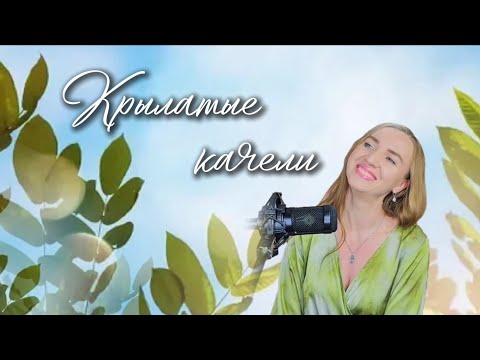 "КРЫЛАТЫЕ КАЧЕЛИ" из к/ф "Приключения Электроника"