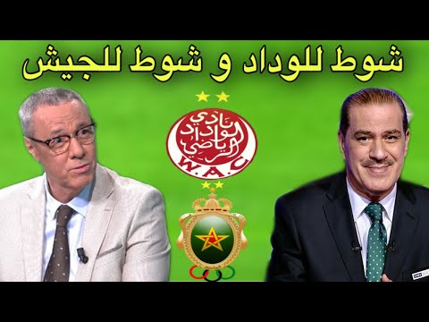 تحليل مباراة الكلاسيكو بين الوداد و الجيش من بدرالدين الإدريسي و خالد ياسين