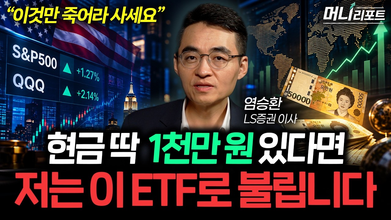 “월급 받으면 이렇게 모으세요” ETF로 내 돈 불리는 투자 방법 (염승환 이사 2부)ㅣ머니리포트