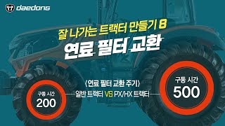 잘 나가는 트랙터 만들기8 _ 연료필터