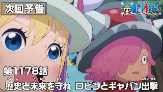 ONE PIECE 1178話予告「歴史と未来を守れ　ロビンとギャバン出撃」