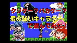 クソゲー ？ バカゲー ？ 癖の強い キャラゲー で遊んでみた！(FC)