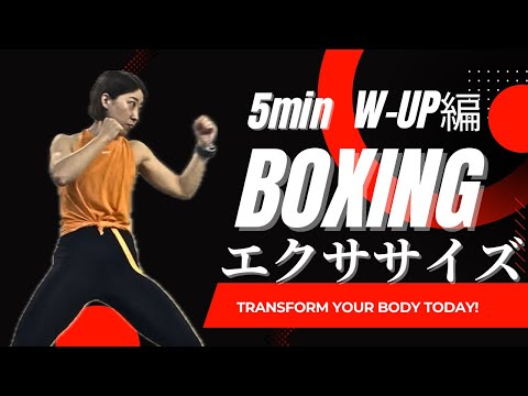 ボクシングエクササイズw-up編|パンチ中心|自宅で繰り返し行う全身運動|有酸素運動
