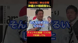 【沖縄だけ相続税なし！】県民の所得を増やす！神谷宗幣#参政党