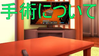 手術体験など