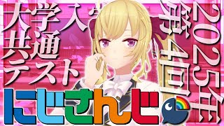 声入り - 【にじさんじ共通テスト2025】にじさんじ大学、合格するぞー!【にじさんじ/鷹宮リオン】