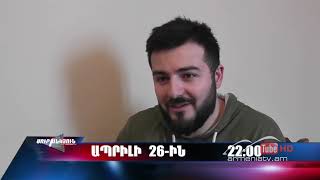 Սուր անկյուն 26.04.2020 - Անոնս / Sur ankyun