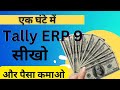 Tally Complete Course In Hindi Tally ERP 9 Full Course Tally ERP 9 Full Course Tally Full Course