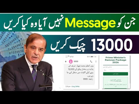 9999 per message karne ka tarika | Check 13000 Online | Pak App Ramzan package check