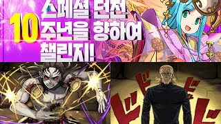 [10주년을 향하여 챌린지 (★6 이하 강화)] 쿄우가이×킹 pt.