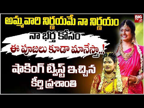 నా భర్త కోసం ఈ పూజలు కూడా మానేస్తా..! | Eluru Keerthi Prashanthi |Khammam Prashanti Ammavaru   BIGTV