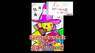 FunnyBrushezアズール 元ネタについて解説 #roblox#forsaken #ロブロックス #見捨てられた #元ネタ