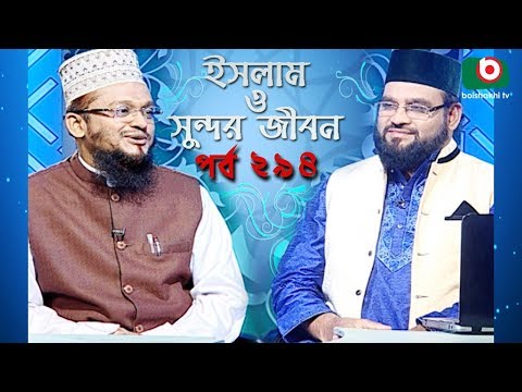 ইসলাম ও সুন্দর জীবন | Islamic Talk Show | Islam O Sundor Jibon | Ep - 294 | Bangla Talk Show