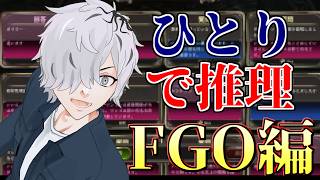 【 #みんなで推理 】来たる宝具クイズのために 第４回 ひとりで推理【 病上元気 / Vtuber 】