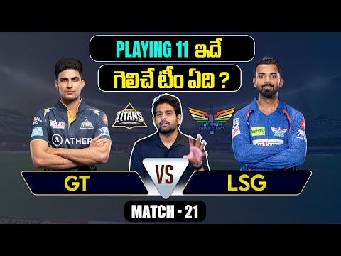 IPL 2024 | GT vs LSG Playing 11 | Match 21 |  IPL Predictions Telugu | Telugu Sports News Teluguvoice