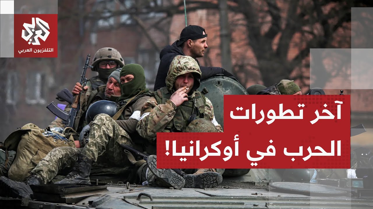 مخاوف أوكرانية وتفاؤل أميركي وسط تطورات سياسية متسارعة.. هذه آخر تطورات الحر?