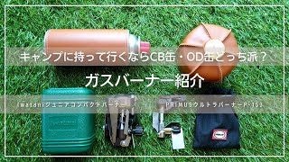 【ガスバーナー紹介】Iwataniジュニアコンパクトバーナー・PRIMUSウルトラバーナーP -153の紹介！どちらも優秀でキャンプに最適と言えるガスバーナーでした。