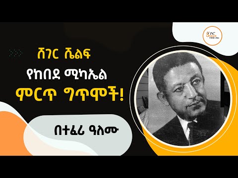 Sheger Shelf / የከበደ ሚካኤል ምርጥ ግጥሞች! Kebede Michael Poems በተፈሪ ዓለሙ   Teferi Alemu@ShegerFM1021Radio